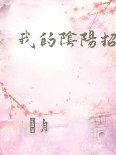 我的阴阳招魂灯