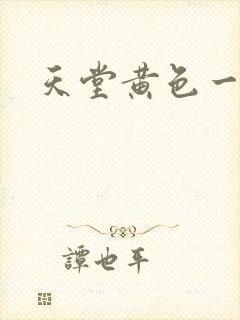 天堂黄色一级片