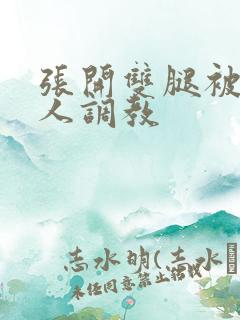 张开双腿被四个人调教