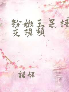 粉嫩玉足榨精脚交视频