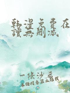 韩漫免费在线阅读无删减