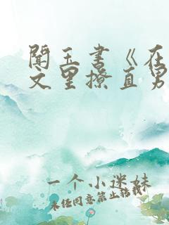 闻玉书《在言情文里撩直男男主》