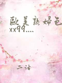 欧美熟妇色xxxx99....