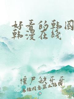 好看的韩国漫画韩漫在线