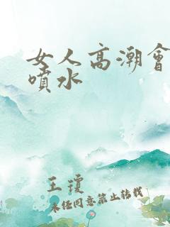 女人高潮会不会喷水