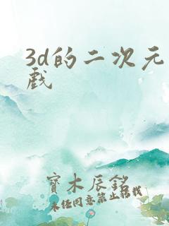 3d的二次元游戏