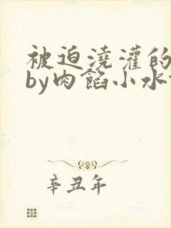 被迫浇灌的日常by肉馅小水饺