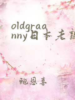 oldgraanny日本老熟妇
