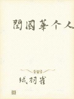 闫国华个人简介