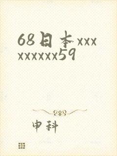 68日本xxxxxxxxx59
