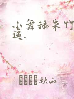 小舞舔朱竹清的逼.