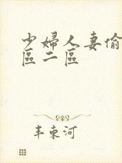 少妇人妻偷人一区二区