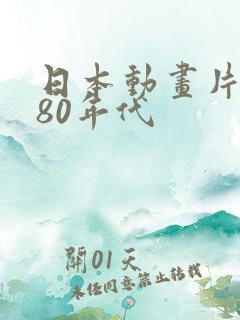 日本动画片大全80年代