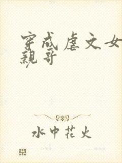 穿成虐文女主的亲哥