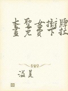 本圣女摊牌了漫画免费下拉式漫画星球