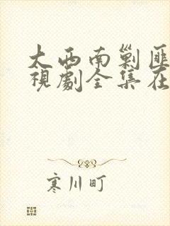 大西南剿匪记电视剧全集在线观看