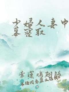 少妇人妻中文字幕寝取