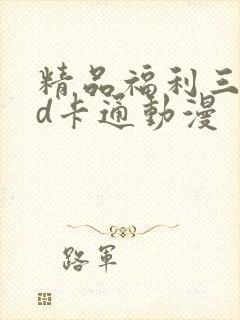 精品福利三区3d卡通动漫