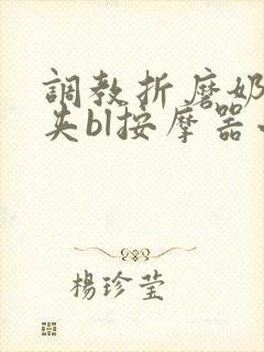 调教折磨奶头乳夹bl按摩器小说