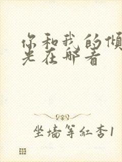 你和我的倾城时光在哪看