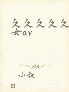 久久久久久久熟女av