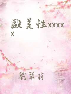 殴美性xxxxx
