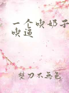 一个吃奶子一个吃逼