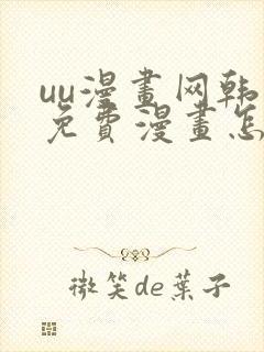 uu漫画网韩漫免费漫画怎么看