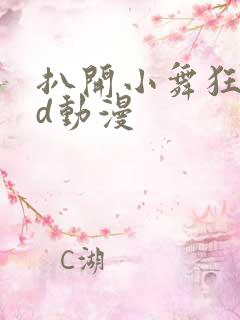 扒开小舞狂揉3d动漫
