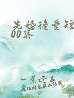 先婚后爱短剧100集
