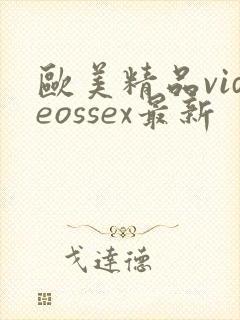 欧美精品videossex最新