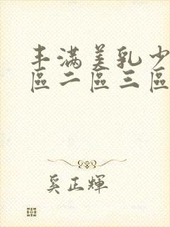 丰满美乳少妇一区二区三区