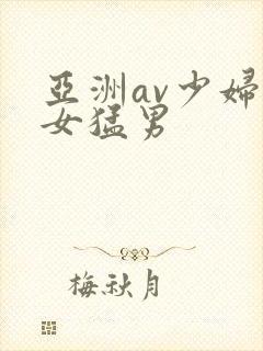 亚洲av少妇熟女猛男