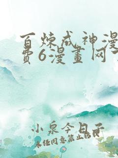 百炼成神漫画免费6漫画网下拉式