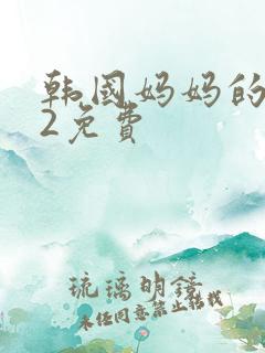韩国妈妈的朋友2免费
