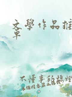 文学作品推荐书单