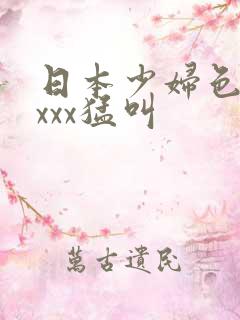 日本少妇色xxxxx猛叫