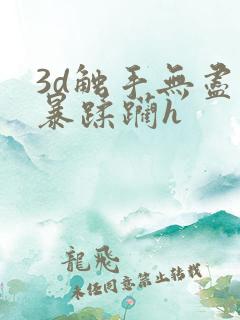 3d触手无尽粗暴蹂躏h
