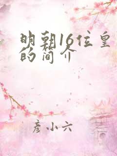 明朝16位皇帝的简介