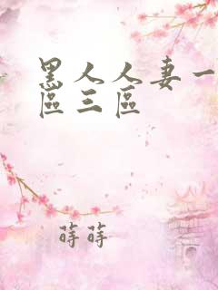 黑人人妻一区二区三区