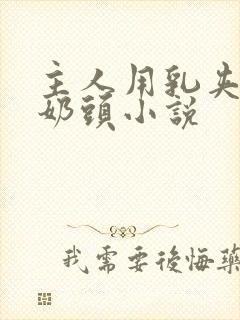 主人用乳夹调教奶头小说