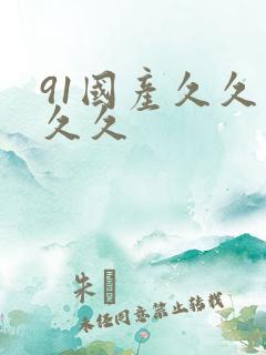 91国产久久久久久