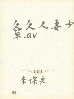 久久人妻少妇嫩草.av