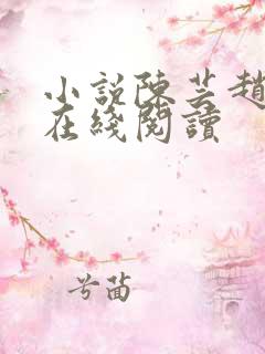 小说陈芸赵乾志在线阅读