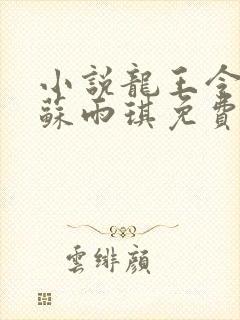 小说龙王令陈平苏雨琪免费阅读