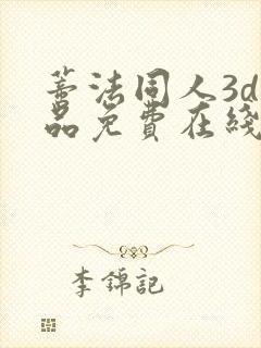 蒂法同人3d作品免费在线观看