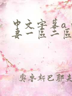 中文字幕aⅴ人妻一区二区