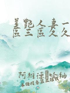 美艳人妻一区二区三区久久久