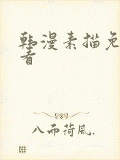 韩漫素描免费观看