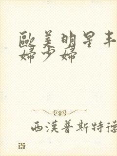 欧美明星丰满少妇少妇